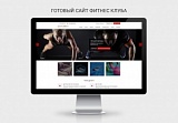 Готовый сайт фитнес клуба SimpleTema