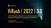 ViRush 2022: давайте обсудим реальность и перспективы российского BI