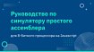 Руководство по симулятору простого ассемблера для 8-битного процессора на Javascript