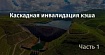 Каскадная инвалидация кэша. Часть 1