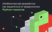 (Не)безопасная разработка: как выявить вредоносный Python-пакет в открытом ПО