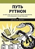 Книга «Путь Python. Черный пояс по разработке, масштабированию, тестированию и развертыванию»