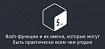 Bash-функции и их имена, которые могут быть практически всем чем угодно