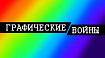 Графические войны #1: лагающее пиксельное XX столетие