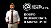Развитие маркетинга в малом бизнесе