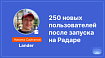 «Не победили, но получили 250 новых пользователей после публикации на Product Radar»