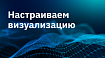 Настраиваем визуализацию