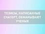 Тезисы, написанные ChatGPT, обманывают ученых