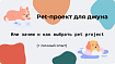 Pet-проект для джуна. Или зачем и как выбрать pet project. (+личный опыт)