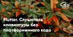Flutter. Слушатель клавиатуры без платформенного кода