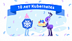 10 лет Kubernetes: как родился один из самых крупных Open Source-проектов современности