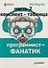 Программист-фанатик. Конспект часть 2 + конспект-таблица. Рыба, гиганты и наставники