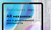 Дополненная реальность для проектов: механики применения и эффект для бизнеса