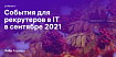 Дайджест событий для эйчаров и рекрутеров в IT на сентябрь 2021