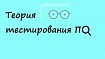 Теория тестирования ПО