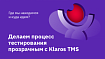Где мы находимся и куда идем? Делаем процесс тестирования прозрачным с Klaros TMS