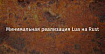 Минимальная реализация Lua на Rust