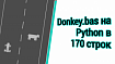 Donkey.bas на Python в 170 строк