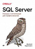Книга «SQL Server. Наладка и оптимизация для профессионалов»