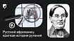 Русский африканец: краткая история рутения