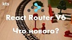 Что нового в react-router v6