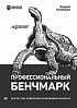 Книга «Профессиональный бенчмарк: искусство измерения производительности»