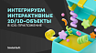 Step by step: интегрируем интерактивные 2D/3D-объекты в iOS-приложение