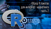 Обзор R пакетов для интернет маркетинга, часть 2