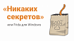 «Никаких секретов» или Frida для Windows