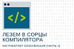 Лезем в сорцы компилятора — как работает goscheduler (Часть II)