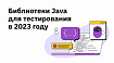 Лучшие библиотеки Java для тестирования в 2023 году