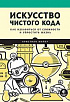 Книга «Искусство чистого кода»