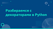 Разбираемся с декораторами в Python