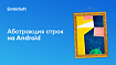 Разработка на Android: как найти подходящую абстракцию для работы со строками