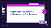 5 распространённых заблуждений о Скраме