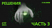 Решения CTF 2023 от «Доктор Веб». Часть 3