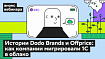 Опыт миграции 1С в облако — рассмотрим кейсы компаний Dodo Brands и Offprice на вебинаре Cloud.ru 23 апреля