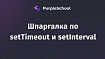 Шпаргалка по setTimeout и setInterval