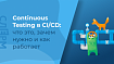 Continuous Testing в CI/CD: что это, зачем нужно и как работает