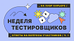 Собеседование наоборот: ICL, Росбанк, EPAM, Лига Цифровой Экономики, HF Labs и Luxoft
