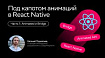 Под капотом анимаций в React Native. Часть 1/2: Animated and Bridge