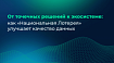 От точечных решений к экосистеме: как «Национальная Лотерея» улучшает качество данных