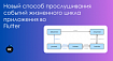 Новый способ прослушивания событий жизненного цикла приложения во Flutter