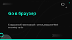 Go в браузер. Создание веб-приложений с использованием Web Assembly на Go