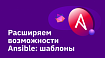 Расширяем возможности Ansible: шаблоны