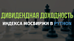 Дивидендная доходность Индекса Мосбиржи: как рассчитать за 5 минут с помощью Python
