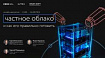 Частное облако и как его правильно готовить