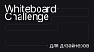 Whiteboard Chellenge для дизайнеров: как нанимать людей быстрее