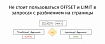 Не стоит пользоваться OFFSET и LIMIT в запросах с разбиением на страницы