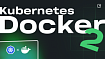 Основы Docker: контейнеризация, Dockerfile и Docker Compose. Часть 2